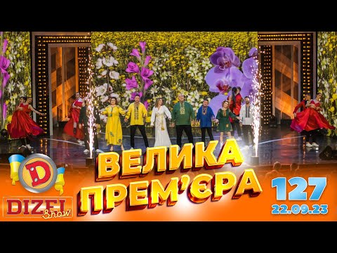 ДИЗЕЛЬ ШОУ 2023 🇺🇦 ПРЕМ’ЄРА 🇺🇦 ВИПУСК 127 на підтримку ЗСУ ⭐ Гумор ICTV