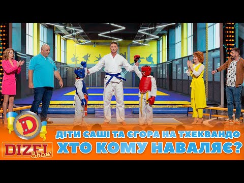 ДІТИ САШІ 👦 ТА ЄГОРА 👨‍🦱 НА ТХЕКВАНДО 👊 ХТО КОМУ НАВАЛЯЄ? 😂 | ГУМОР ICTV 2023