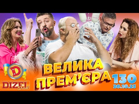 ДИЗЕЛЬ ШОУ 2023 🇺🇦 ПРЕМ’ЄРА 🇺🇦 ВИПУСК 130 на підтримку ЗСУ ⭐ Гумор ICTV