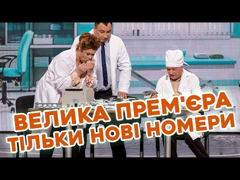 🔥 ЕКСКЛЮЗИВНА 131 ПРЕМ’ЄРА 🤩 «ДИЗЕЛЬ ШОУ» 🍁 ЗНЯТО В ЖОВТНІ 2023 – ⚡ ВЖЕ 27 ЖОВТНЯ о 19:00 🔥