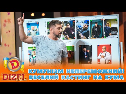 КУМУНІЗМ НЕПЕРЕМОЖНИЙ! 👀 ВЕСЕЛИЙ КАСТИНГ НА КУМА 🤣 | ГУМОР ICTV 2023