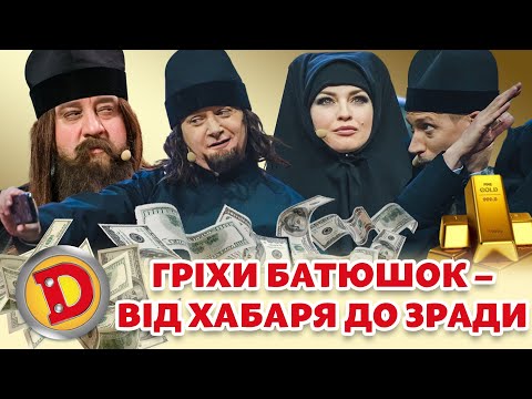 ⭐ Збірка 2023 ⭐ ГРІХИ БАТЮШОК 😲 – 💸 ВІД ХАБАРЯ ДО ЗРАДИ 🤬