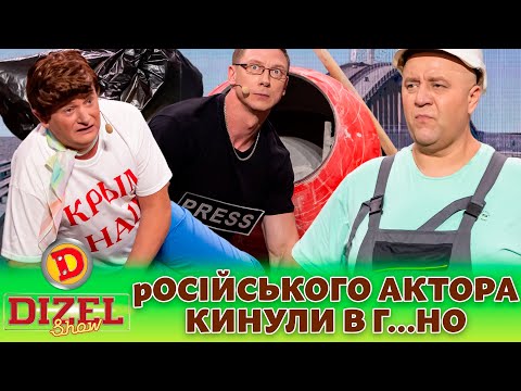 🔥 ПРЕМʼЄРА 🔥 — 🤡 рОСІЙСЬКОГО АКТОРА 😲 КИНУЛИ В Г…НО 💩 | Дизель шоу 131 від 27.10.23