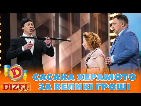 😲 САСАКА ХЕРАМОТО ЗА ВЕЛИКІ ГРОШІ 🤑 Як Віка проводила переговори 💸 | ГУМОР ICTV 2023