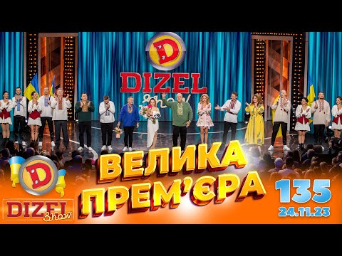 ДИЗЕЛЬ ШОУ 2023 🇺🇦 ПРЕМ’ЄРА 🇺🇦 ВИПУСК 135 на підтримку ЗСУ ⭐ Гумор ICTV