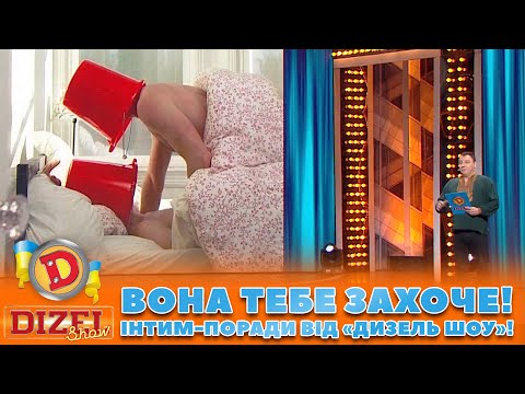 👉 👈 Вона тебе захоче! 💖👀 Інтим-поради від «Дизель Шоу»! 😏 Дизель Шоу 132 від 03.11.2023