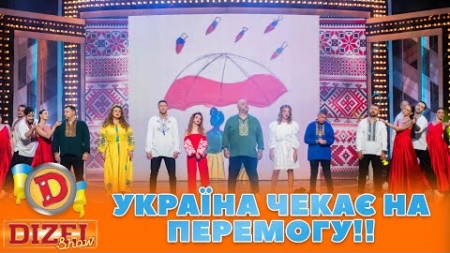 🔵🟡 УКРАЇНА ЧЕКАЄ НА ПЕРЕМОГУ!! 🏆 | ГУМОР ICTV 2023
