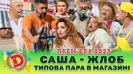 💥 ПРЕМʼЄРА. – САША — ЖЛОБ 🤑 ТИПОВА ПАРА В МАГАЗИНІ 🤣 | Дизель Шоу — 128 від 29.09.23