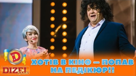 ХОТІВ В КІНО 😎 – ПОПАВ НА ПЕДІКЮР!! 😲 | ГУМОР ICTV 2023