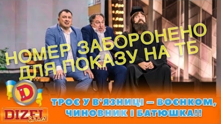 👺 ТРОЄ У ВʼЯЗНИЦІ – 🤑 ВОЄНКОМ, 🤬 ЧИНОВНИК І БАТЮШКА!! 👻 | ГУМОР ICTV 2023