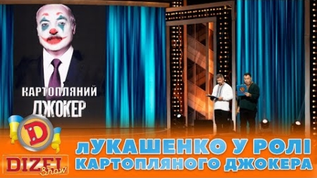 👹 лУКАШЕНКО У РОЛІ КАРТОПЛЯНОГО ДЖОКЕРА 🤡 | ГУМОР ICTV 2023
