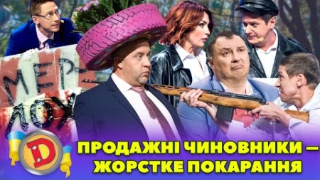 💸 Підбірка 💸 — 🤬 ПРОДАЖНІ ЧИНОВНИКИ – ЖОРСТКЕ ПОКАРАННЯ 👀☝️
