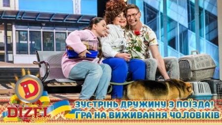 Зустрінь дружину з поїзда! 😍 Гра на виживання чоловіків 🤣 | ГУМОР ICTV 2022