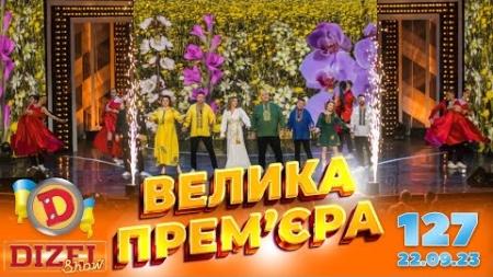 ДИЗЕЛЬ ШОУ 2023 🇺🇦 ПРЕМ’ЄРА 🇺🇦 ВИПУСК 127 на підтримку ЗСУ ⭐ Гумор ICTV