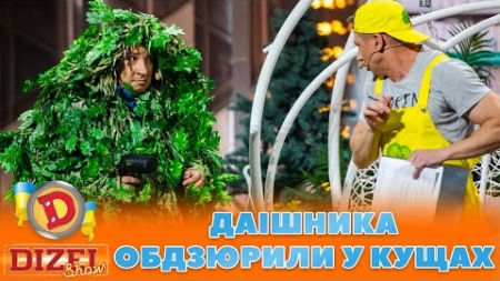 ДАІШНИКА 😈 ОБДЗЮРИЛИ У КУЩАХ 💦 | ГУМОР ICTV 2023