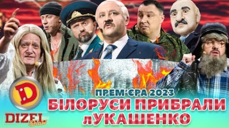 💥 Прем’єра 2023. – 💪 БІЛОРУСИ ПРИБРАЛИ лУКАШЕНКО 😲