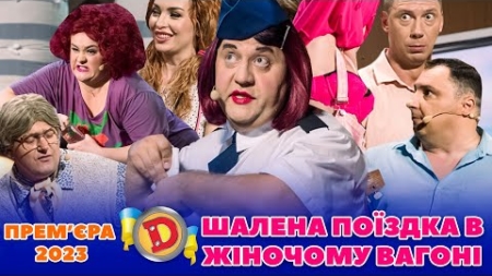 💥 ПРЕМʼЄРА. – 🤪 ШАЛЕНА ПОЇЗДКА 🚉 В ЖІНОЧОМУ ВАГОНІ 🫣