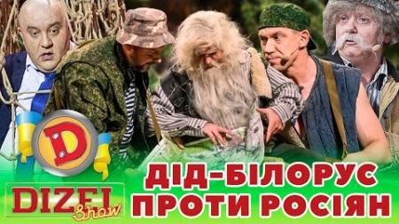 ⭐ ПРЕМʼЄРА ⭐ — ДІД-БІЛОРУС 😈 ПРОТИ рОСІЯН 👺