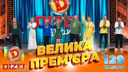 ДИЗЕЛЬ ШОУ 2023 🇺🇦 ПРЕМ’ЄРА 🇺🇦 ВИПУСК 129 на підтримку ЗСУ ⭐ Гумор ICTV