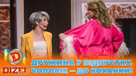 😈 ДРУЖИНА У ВІДПУСТКУ👀, ЧОЛОВІК – ДО КОХАНКИ! 🔥😉 | ГУМОР ICTV 2023