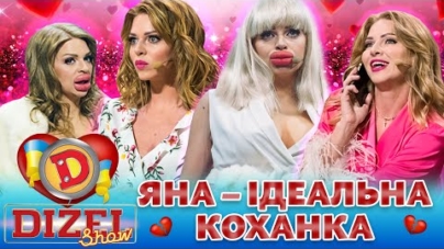 🔥 ПРЕМʼЄРА-2023 🔥 ЯНА – 😍 ІДЕАЛЬНА КОХАНКА 💔