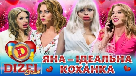🔥 ПРЕМʼЄРА-2023 🔥 ЯНА – 😍 ІДЕАЛЬНА КОХАНКА 💔