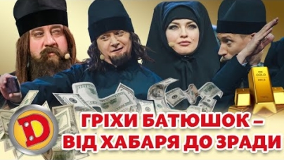 ⭐ Збірка 2023 ⭐ ГРІХИ БАТЮШОК 😲 – 💸 ВІД ХАБАРЯ ДО ЗРАДИ 🤬