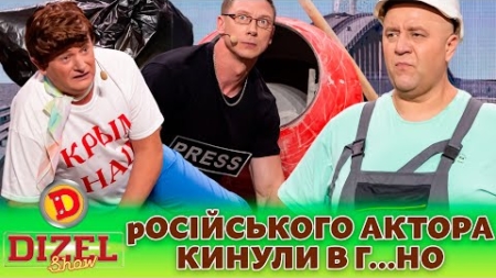 🔥 ПРЕМʼЄРА 🔥 — 🤡 рОСІЙСЬКОГО АКТОРА 😲 КИНУЛИ В Г…НО 💩 | Дизель шоу 131 від 27.10.23