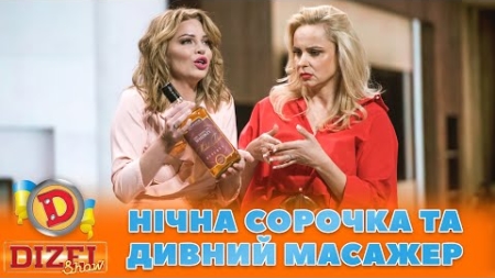 🌞 НІЧНА СОРОЧКА ТА ДИВНИЙ МАСАЖЕР 😼 Що жінки шлють чоловікам з Європи 🤣 | ГУМОР ICTV 2023