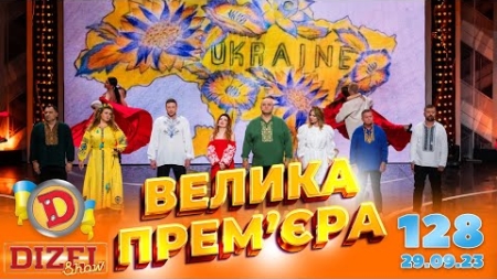 ДИЗЕЛЬ ШОУ 2023 🇺🇦 ПРЕМ’ЄРА 🇺🇦 ВИПУСК 128 на підтримку ЗСУ ⭐ Гумор ICTV