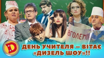 🎓 Збірка 2023 🎓 ДЕНЬ УЧИТЕЛЯ 😎 – ВІТАЄ «ДИЗЕЛЬ ШОУ»!! 😍