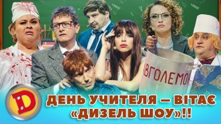 🎓 Збірка 2023 🎓 ДЕНЬ УЧИТЕЛЯ 😎 – ВІТАЄ «ДИЗЕЛЬ ШОУ»!! 😍