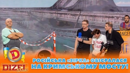 👺 РОСІЙСЬКА «ЗІРКА» 👀 ОБІСРАЛАСЯ 🤣 НА КРИМСЬКОМУ МОСТУ! 😈 | Дизель Шоу 131 від 27.10.2023