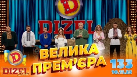 ДИЗЕЛЬ ШОУ 2023 🇺🇦 ПРЕМ’ЄРА 🇺🇦 ВИПУСК 133 на підтримку ЗСУ ⭐ Гумор ICTV