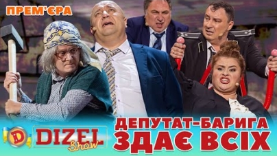 🤑 ПРЕМʼЄРА 🤑 ДЕПУТАТ-БАРИГА 🤣 ЗДАЄ ВСІХ 😈 Дизель шоу 133 від 10.11.23