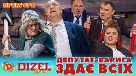 🤑 ПРЕМʼЄРА 🤑 ДЕПУТАТ-БАРИГА 🤣 ЗДАЄ ВСІХ 😈 Дизель шоу 133 від 10.11.23
