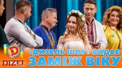 «ДИЗЕЛЬ ШОУ» 😎 ВИДАЄ ЗАМІЖ ВІКУ 😍 | Дизель Шоу 133 від 10.11.2023