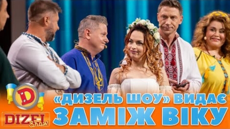 «ДИЗЕЛЬ ШОУ» 😎 ВИДАЄ ЗАМІЖ ВІКУ 😍 | Дизель Шоу 133 від 10.11.2023