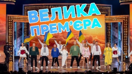 ⚡️ ВЕЛИКА. ПРЕМ’ЄРА «ДИЗЕЛЬ ШОУ». 24 листопада 😎💪 о 19:00 ✨