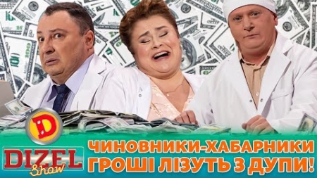 👺 ПРЕМʼЄРА 💸 ЧИНОВНИКИ-ХАБАРНИКИ 🤑 ГРОШІ ЛІЗУТЬ З ДУПИ! 🍑 | Дизель шоу 131 від 27.10.23