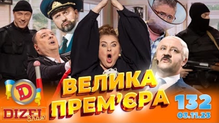 ДИЗЕЛЬ ШОУ 2023 🇺🇦 ПРЕМ’ЄРА 🇺🇦 ВИПУСК 132 на підтримку ЗСУ ⭐ Гумор ICTV