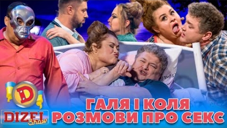 💖 ПРЕМʼЄРА 🤩 ГАЛЯ І КОЛЯ 😛 РОЗМОВИ ПРО СЕКС 🍑 Дизель шоу 132 від 03.11.23