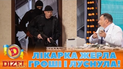 ЛІКАРКА 🤑 ЖЕРЛА ГРОШІ І ЛУСНУЛА! 🤣 | Дизель Шоу 131 від 27.10.2023
