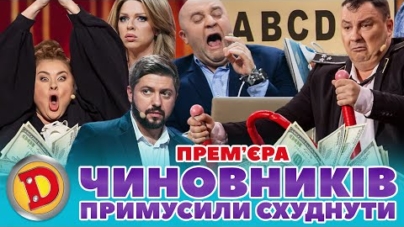 🔥 ПРЕМʼЄРА 🔥 ЧИНОВНИКІВ 👺 ПРИМУСИЛИ СХУДНУТИ 🤣 Дизель шоу 132 від 03.11.23