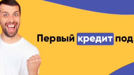 Онлайн-кредит под 0.01%: Миф или Реальность