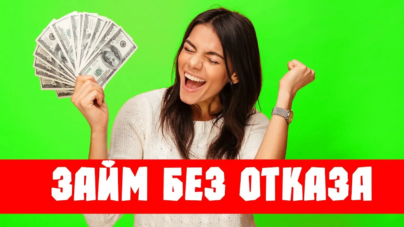 Займы без отказов: Как получить финансирование, когда это необходимо